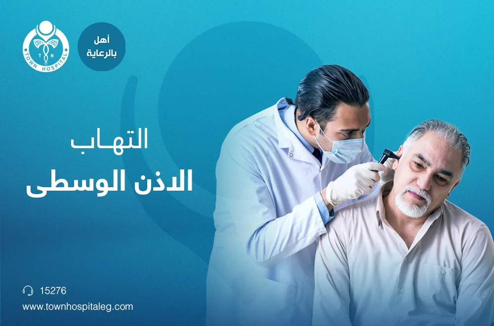 التهاب الاذن الوسطى