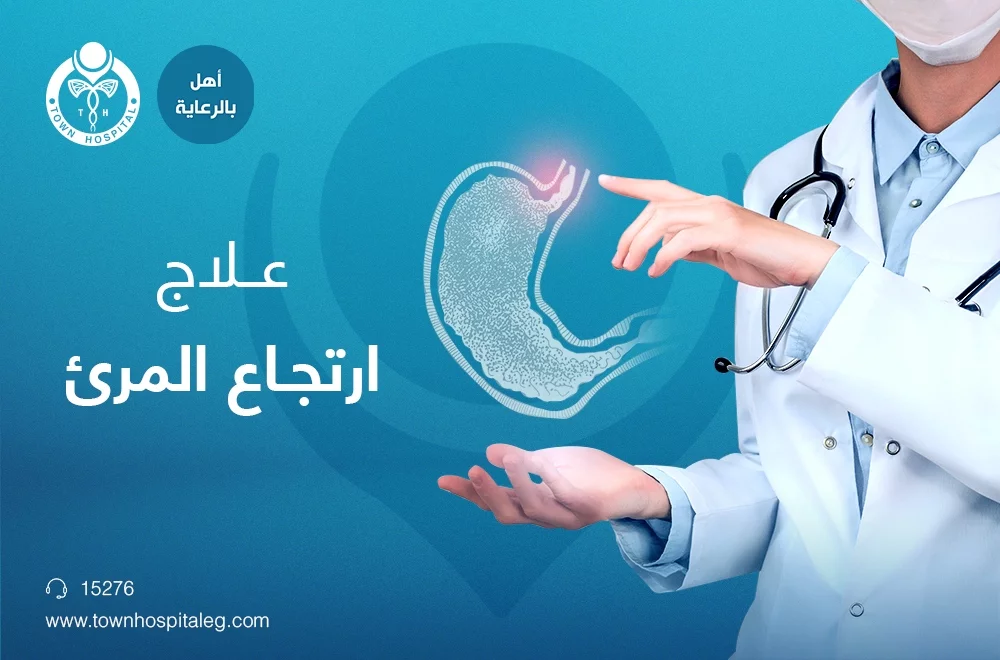 علاج ارتجاع المرئ