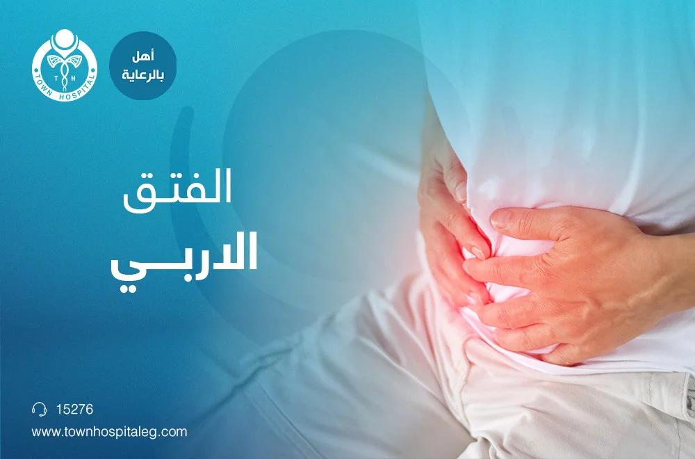 الفتاق الاربي