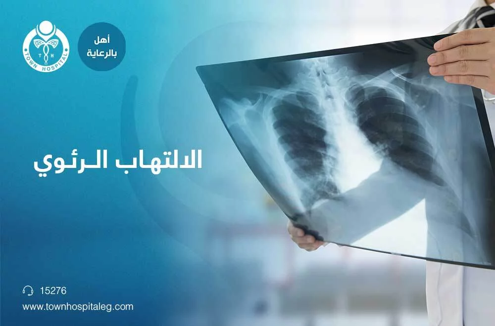الالتهاب الرئوي