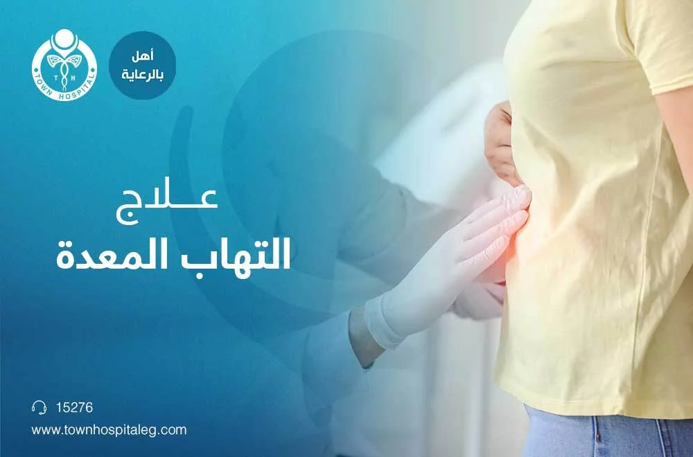 علاج التهاب المعدة