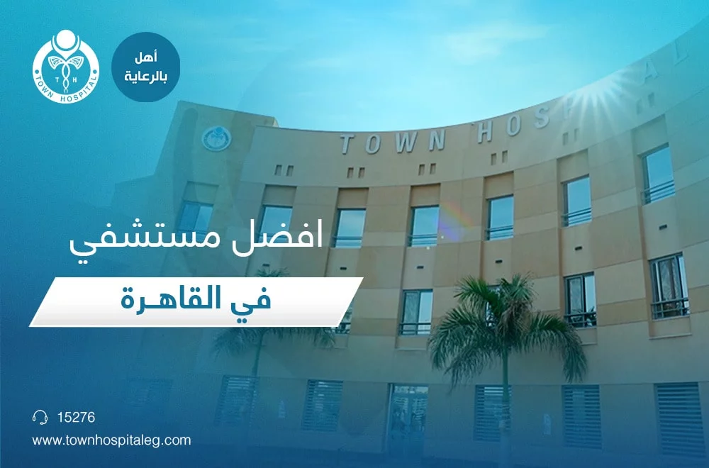 أفضل مستشفى في القاهرة – تعرف على مستشفى تاون