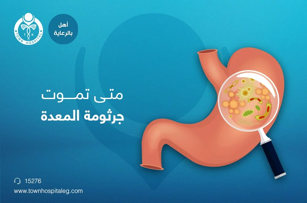 ما هي جرثومة المعدة وأعراضها وكيفية علاجها؟ تعرف على التفاصيل