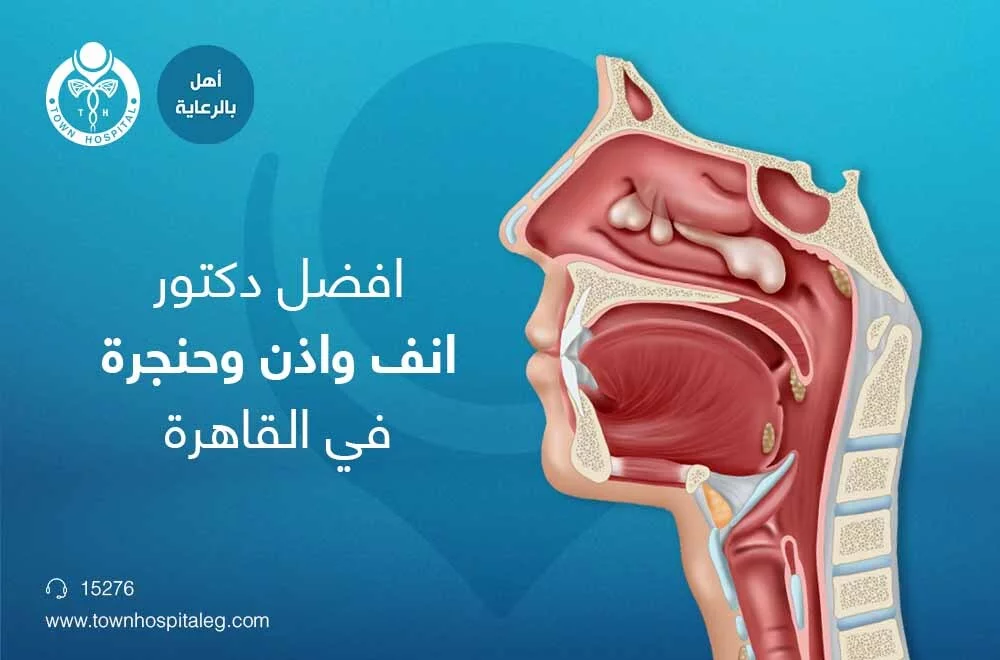 افضل دكتور انف واذن وحنجرة في القاهرة