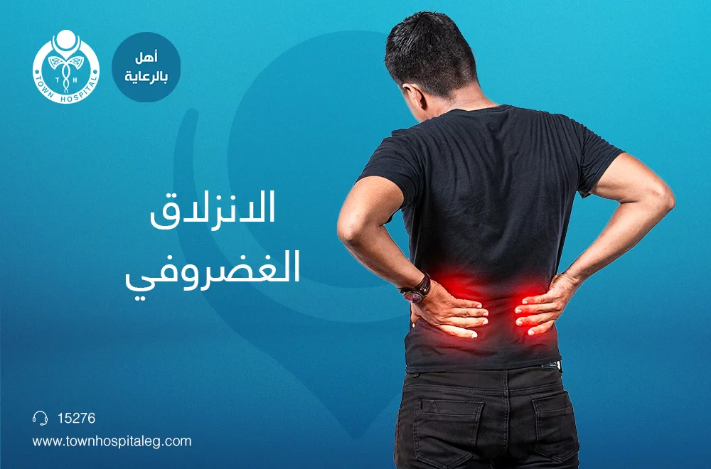 أسباب الانزلاق الغضروفي؟ وكيفية الوقاية منه