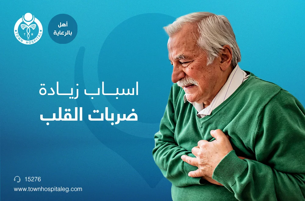 زيادة مؤقتة في سرعة نبضات القلب- الأسباب وكيفية التعامل معها