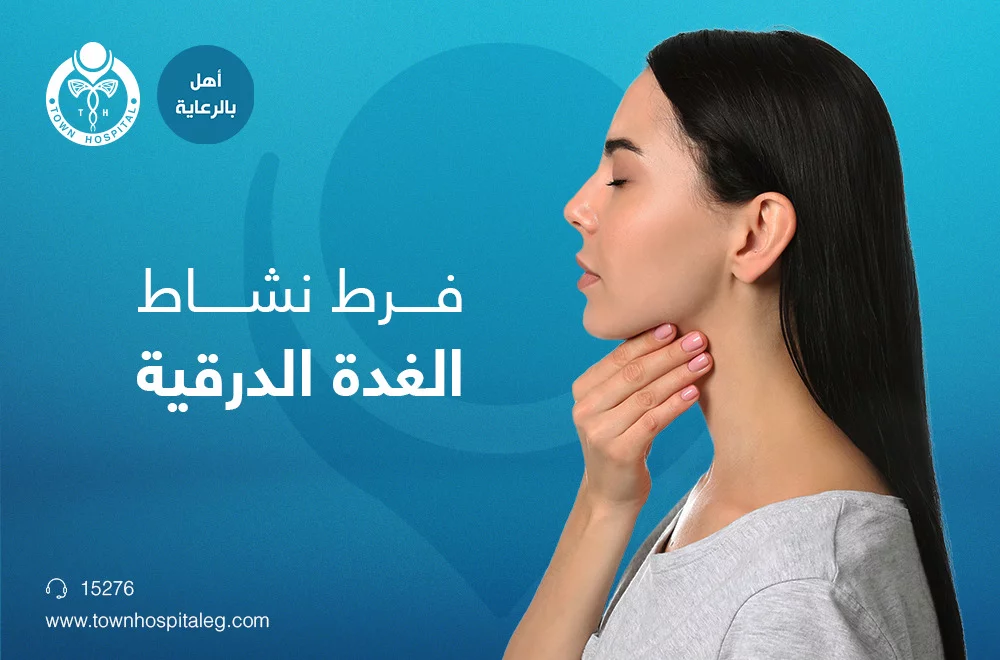 فرط نشاط الغدة الدرقية, الأسباب؟ وطرق العلاج