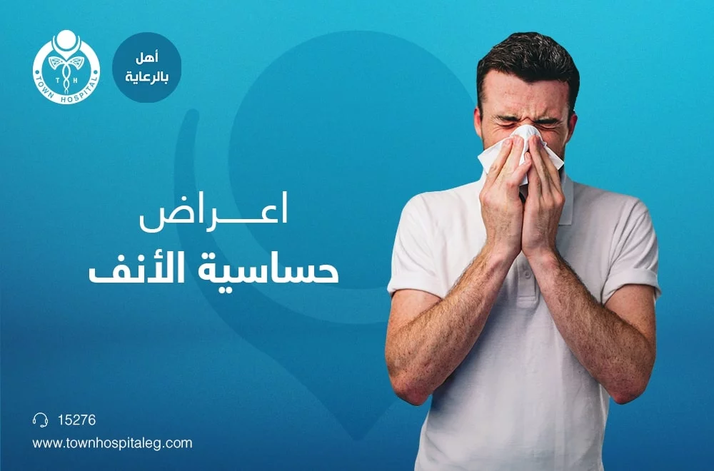 اعراض حساسية الانف