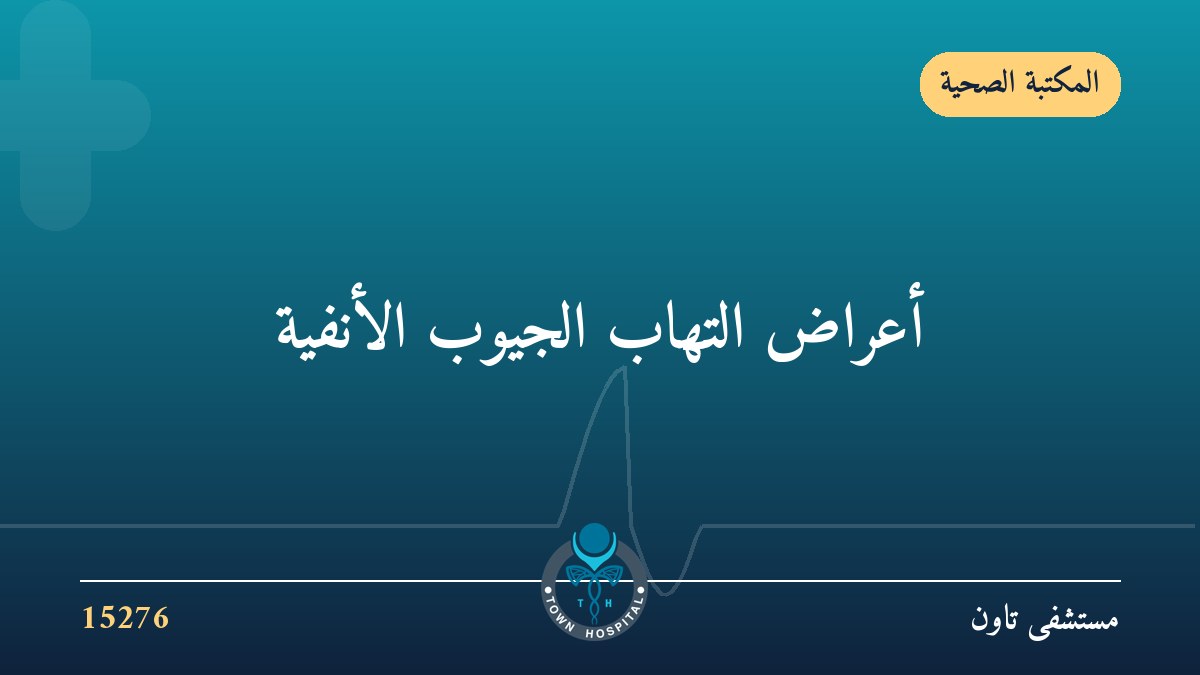 اعراض التهاب الجيوب الانفية: تعرف على الأسباب وطرق العلاج