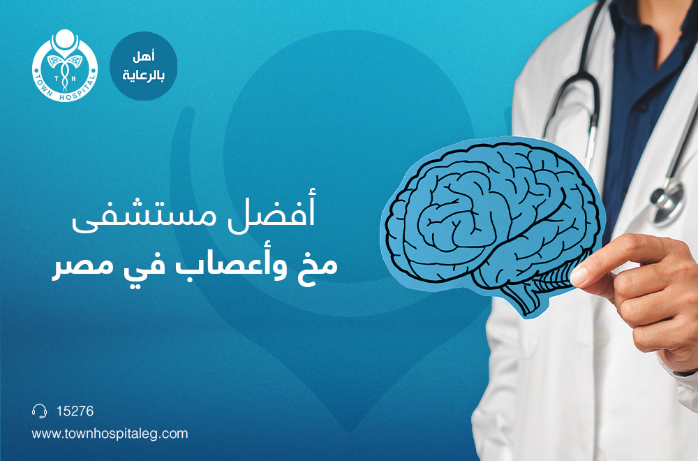 افضل مستشفيات المخ والاعصاب في مصر