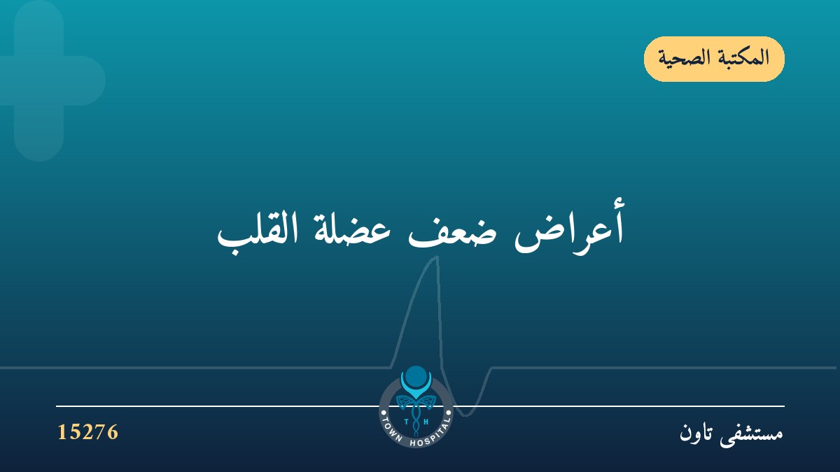 أعراض ضعف عضلة القلب- تعرف على العلامات والأسباب المهمة
