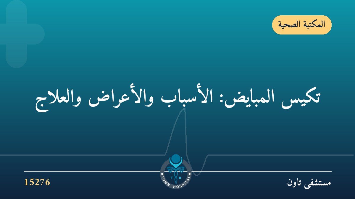 تكيس المبايض عند النساء: ما هي الأسباب، الأعراض، والعلاج المناسب لكِ