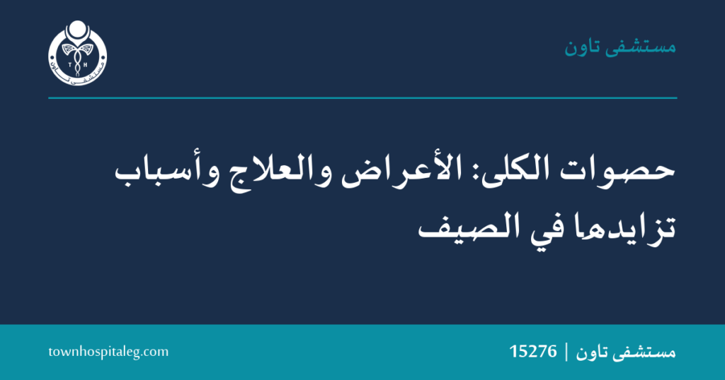 حصوات الكلى: الأعراض والعلاج في الصيف | مستشفى تاون