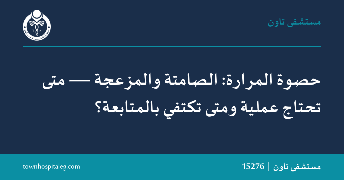 حصوة المرارة: الصامتة والمزعجة — متى تحتاج عملية ومتى تكتفي بالمتابعة؟
