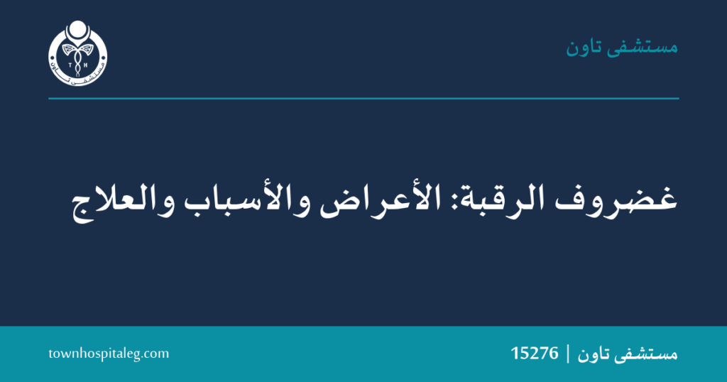 غضروف الرقبة — الأعراض والأسباب والعلاج | مستشفى تاون
