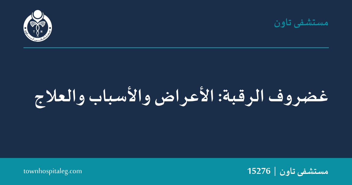 غضروف الرقبة: الأعراض والأسباب والعلاج