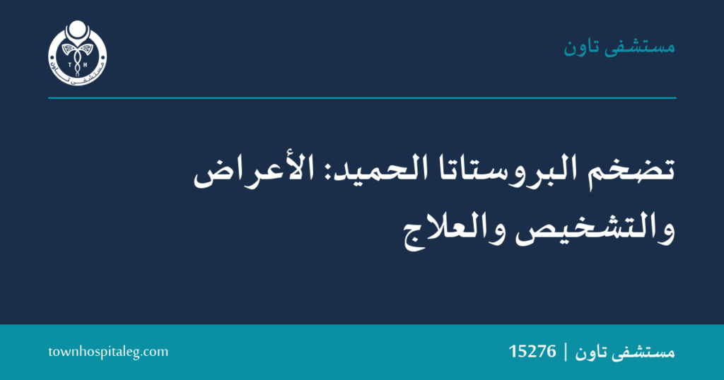 تضخم البروستاتا — الأعراض والعلاج | مستشفى تاون