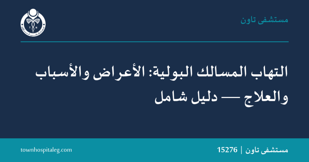 التهاب المسالك البولية: الأعراض والأسباب والعلاج — دليل شامل