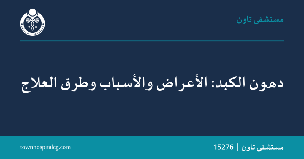 دهون الكبد: الأعراض والأسباب والعلاج | مستشفى تاون