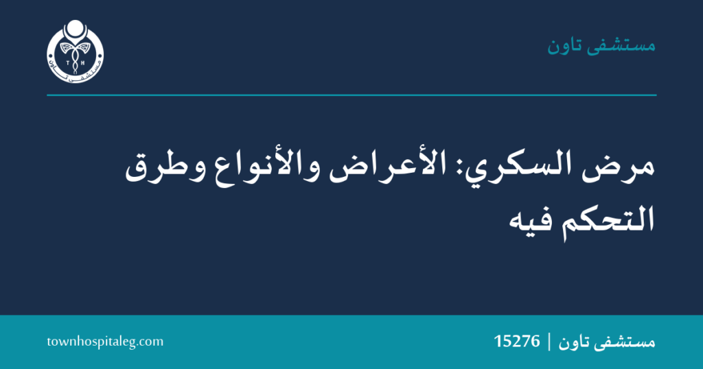 مرض السكري: الأعراض والأنواع والعلاج | مستشفى تاون