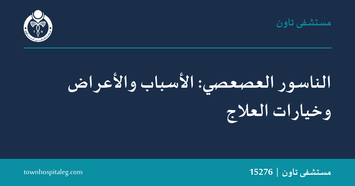 الناسور العصعصي: الأسباب والأعراض وخيارات العلاج