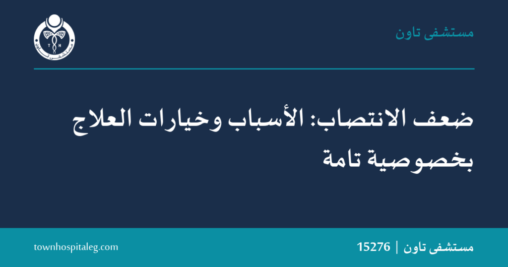 ضعف الانتصاب: الأسباب والعلاج بخصوصية تامة | تاون