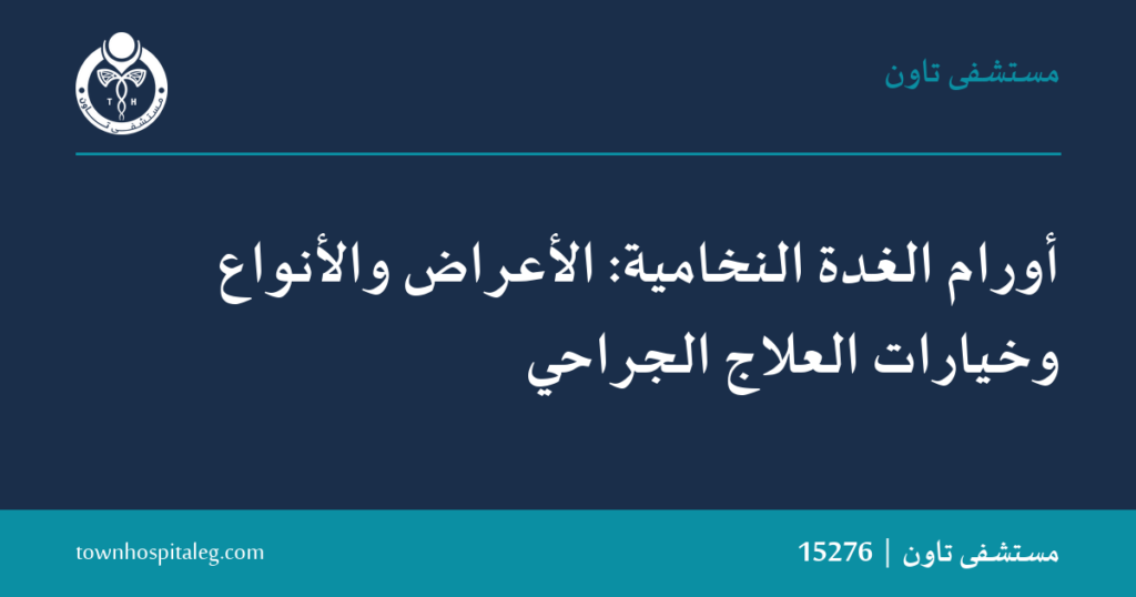 أورام الغدة النخامية: الأعراض والعلاج الجراحي | تاون