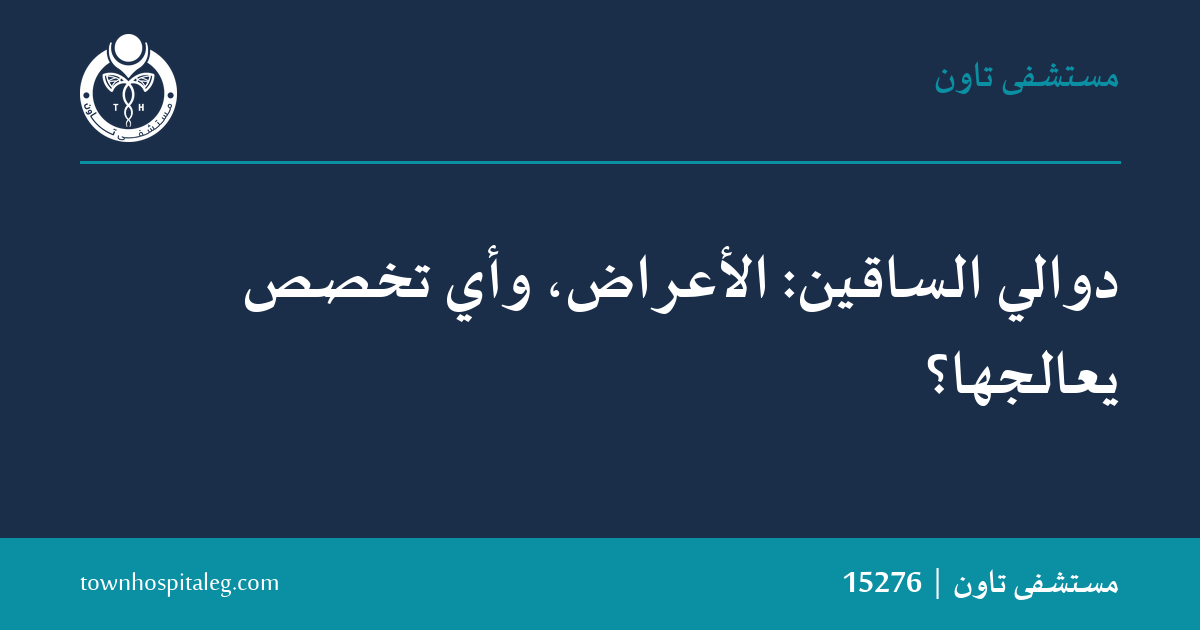 دوالي الساقين: الأعراض، وأي تخصص يعالجها؟