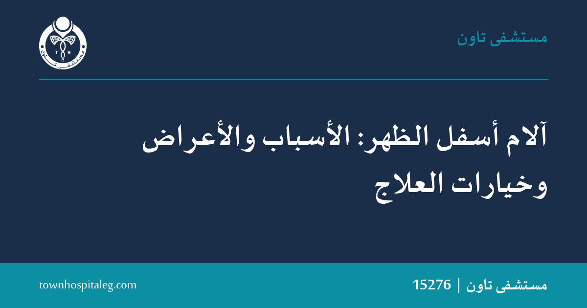 آلام أسفل الظهر: الأسباب والأعراض وخيارات العلاج
