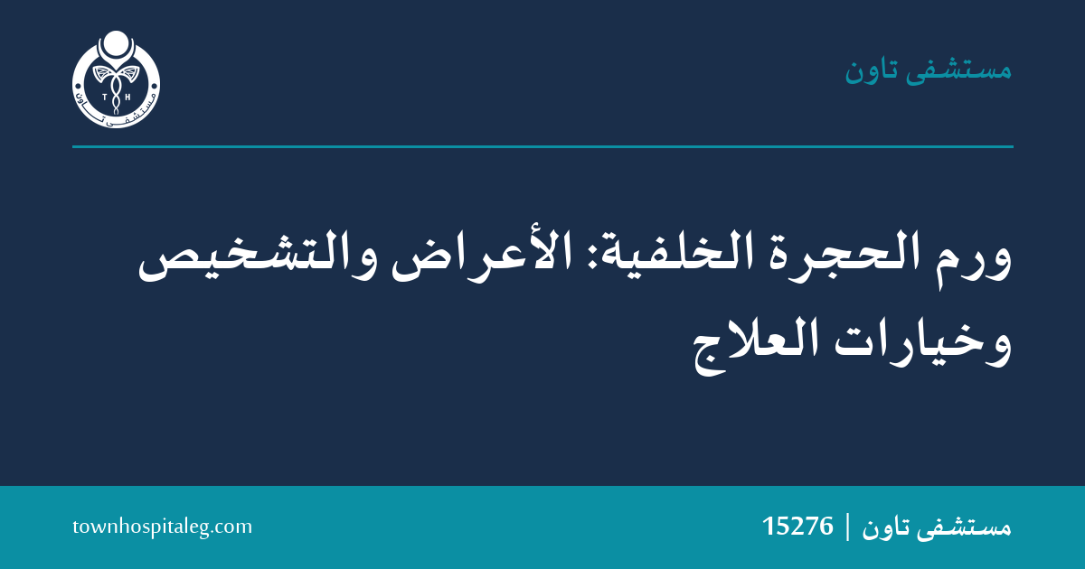ورم الحجرة الخلفية: الأعراض والتشخيص وخيارات العلاج