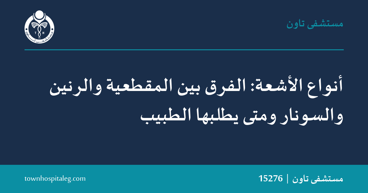 أنواع الأشعة: الفرق بين المقطعية والرنين والسونار ومتى يطلبها الطبيب