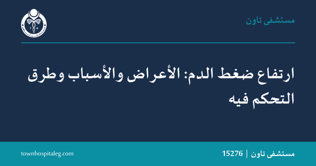 أعراض ارتفاع ضغط الدم وأسبابه وطرق التحكم فيه