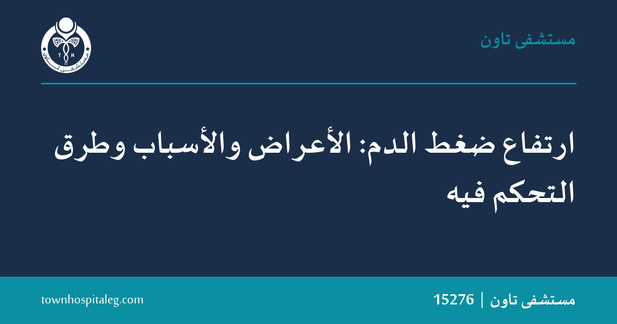 ارتفاع ضغط الدم: الأعراض والأسباب وطرق التحكم فيه