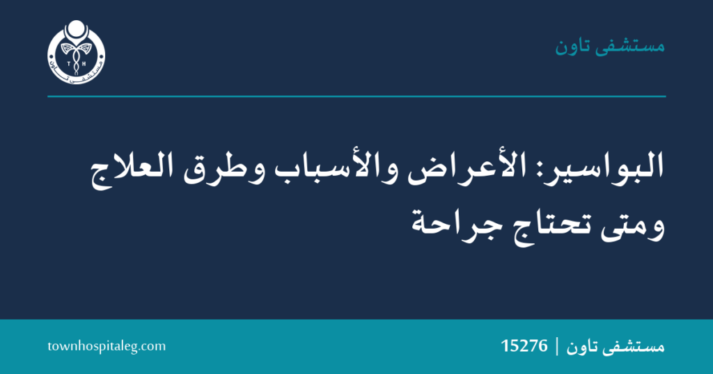 أعراض البواسير وعلاجها ومتى تحتاج جراحة