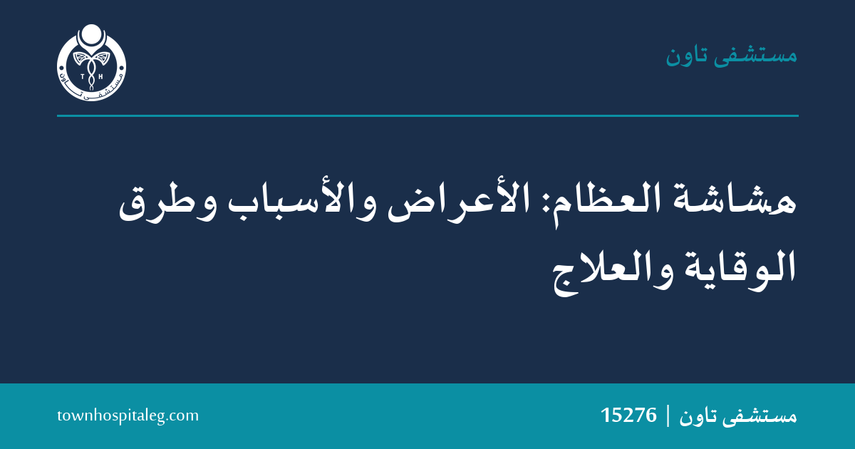 هشاشة العظام: الأعراض والأسباب وطرق الوقاية والعلاج