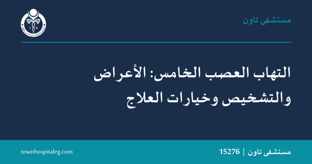 التهاب العصب الخامس: الأعراض والتشخيص وخيارات العلاج
