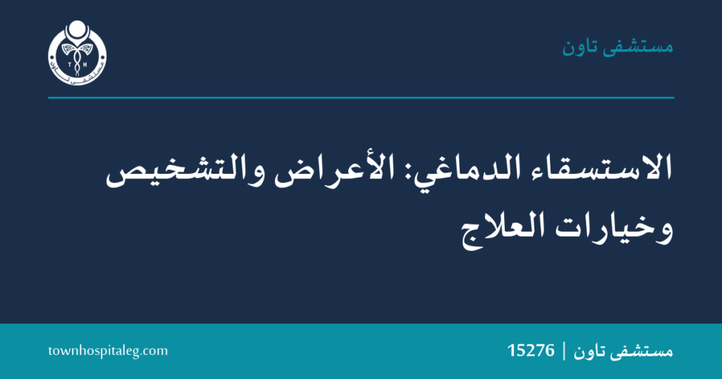 الاستسقاء الدماغي: الأعراض والتشخيص وخيارات العلاج