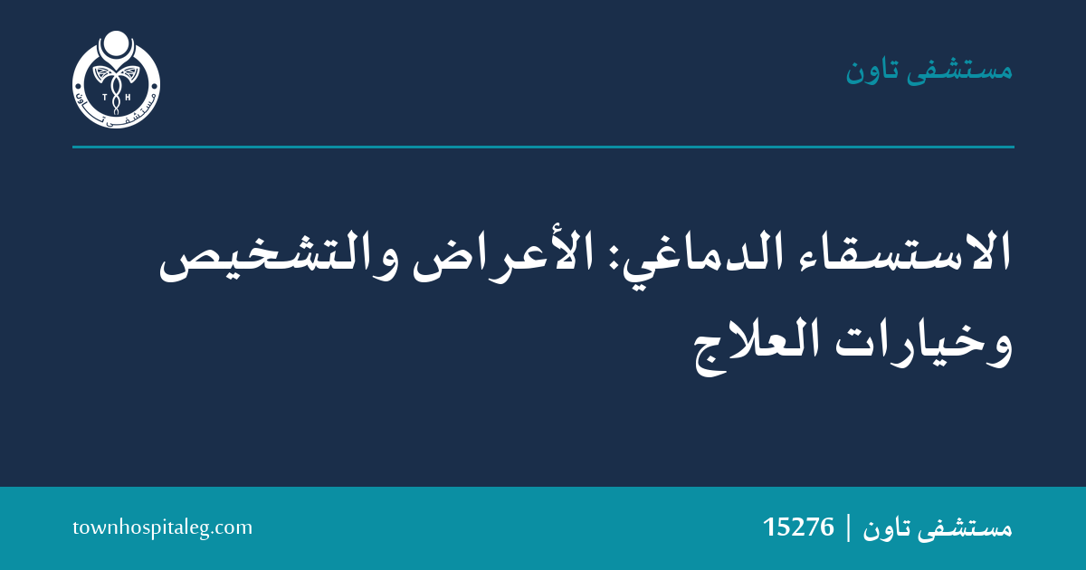 الاستسقاء الدماغي: الأعراض والأسباب وخيارات العلاج