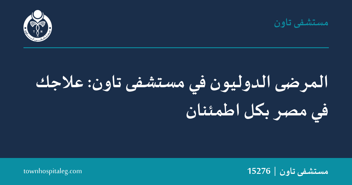 المرضى الدوليون في مستشفى تاون: علاجك في مصر بكل اطمئنان