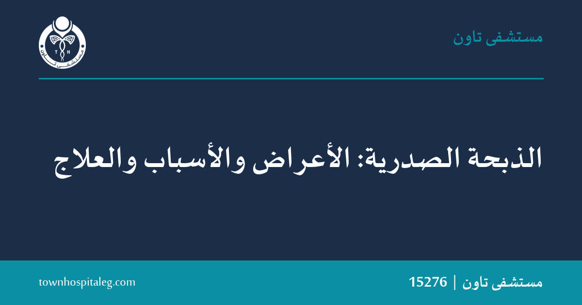 الذبحة الصدرية: الأعراض والأسباب والعلاج