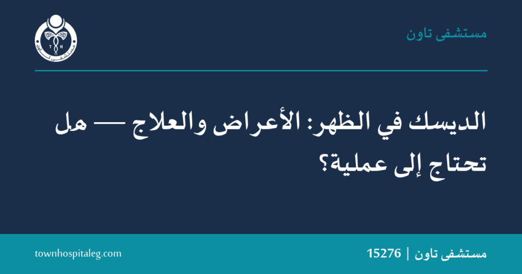 الديسك في الظهر: الأعراض والعلاج — هل تحتاج إلى عملية؟