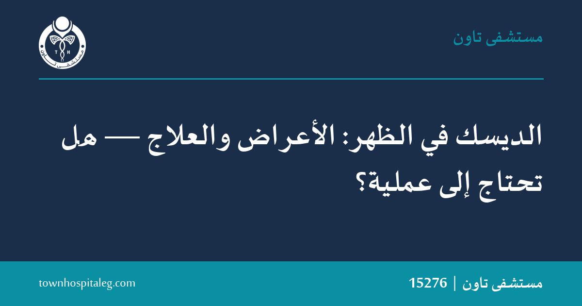 الديسك في الظهر: الأعراض والعلاج — هل تحتاج إلى عملية؟