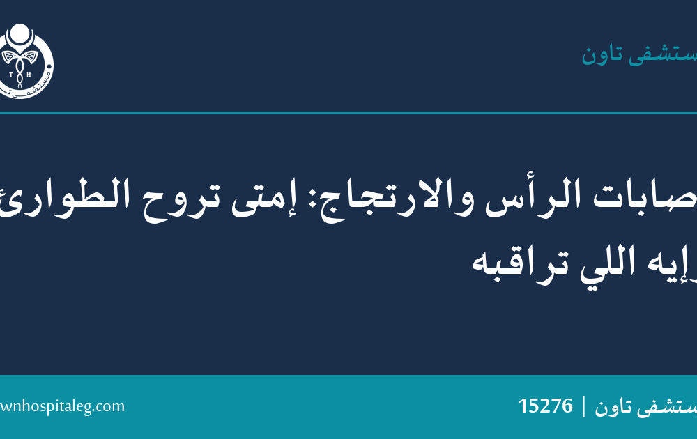 إصابات الرأس والارتجاج: إمتى تروح الطوارئ وإيه اللي تراقبه