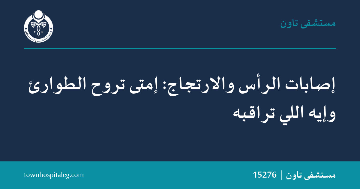 إصابات الرأس والارتجاج: إمتى تروح الطوارئ وإيه اللي تراقبه