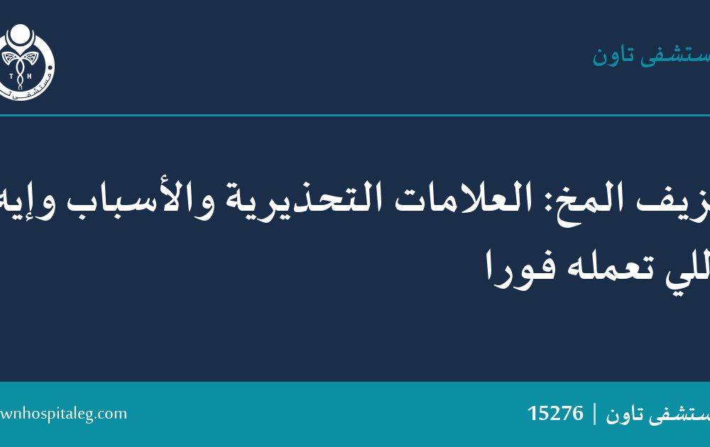 نزيف المخ: العلامات التحذيرية والأسباب وإيه اللي تعمله فورًا