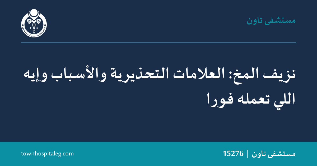 نزيف المخ: العلامات التحذيرية والأسباب وإيه اللي تعمله فورًا