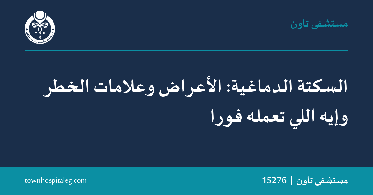 السكتة الدماغية: الأعراض وعلامات الخطر وإيه اللي تعمله فورًا