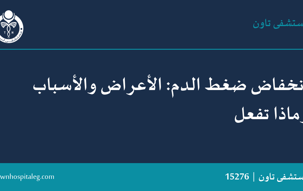انخفاض ضغط الدم: الأعراض والأسباب وماذا تفعل