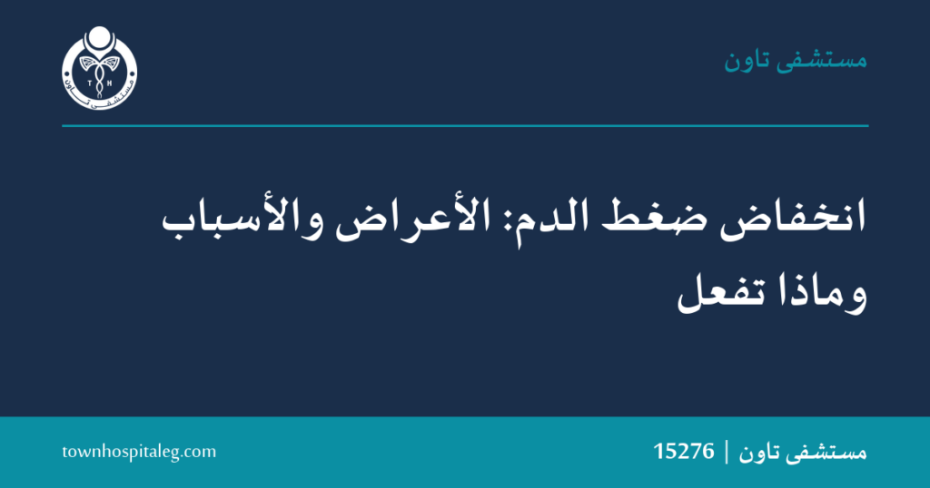 انخفاض ضغط الدم: الأعراض والأسباب وماذا تفعل