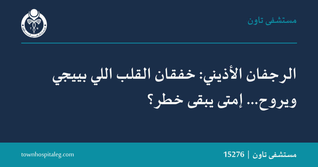 الرجفان الأذيني: الأعراض والعلاج في القاهرة